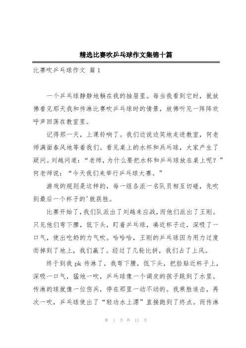精选比赛吹乒乓球作文集锦十篇