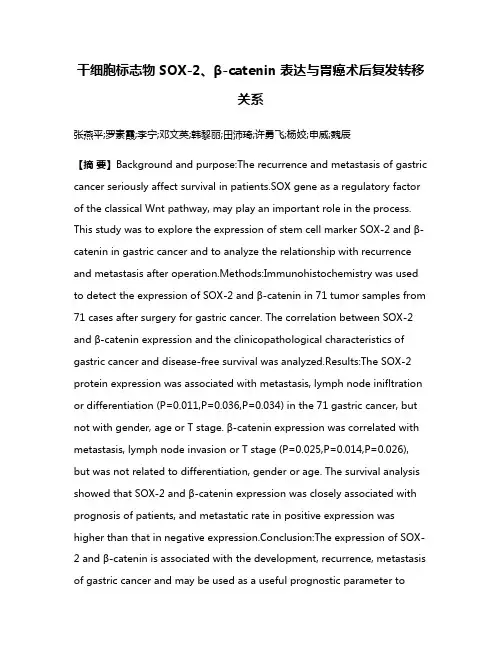 干细胞标志物SOX-2、β-catenin 表达与胃癌术后复发转移关系