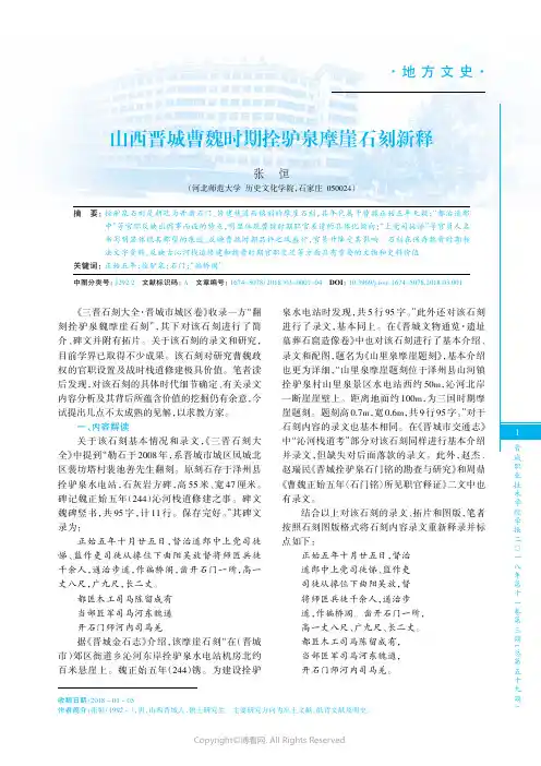 山西晋城曹魏时期拴驴泉摩崖石刻新释
