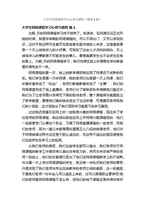 大学生网络课程学习心得与感悟（精选8篇）