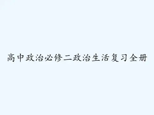 高中政治必修二政治生活复习全册 PPT