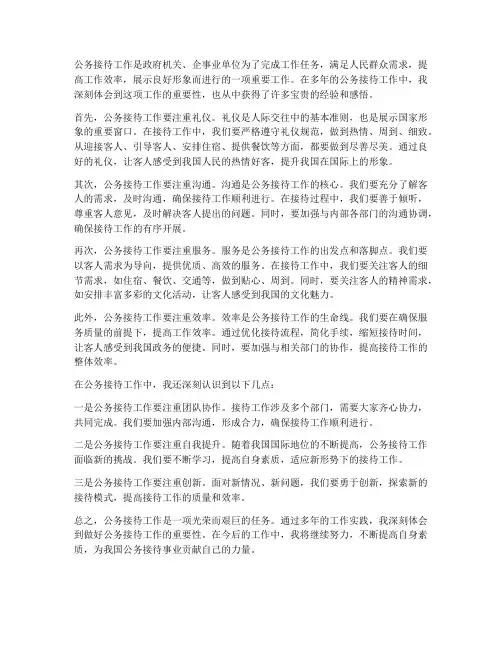 做好公务接待工作的感想