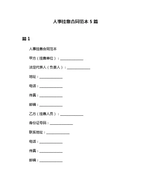 人事挂靠合同范本5篇