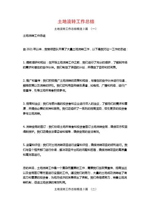 土地流转工作总结3篇
