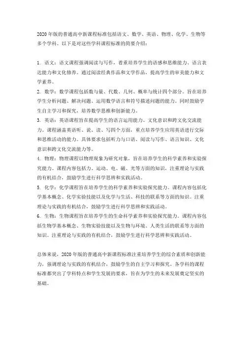 2020版普通高中新课程标准