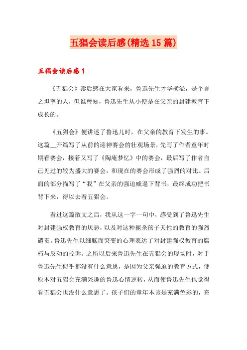 五猖会读后感(精选15篇)
