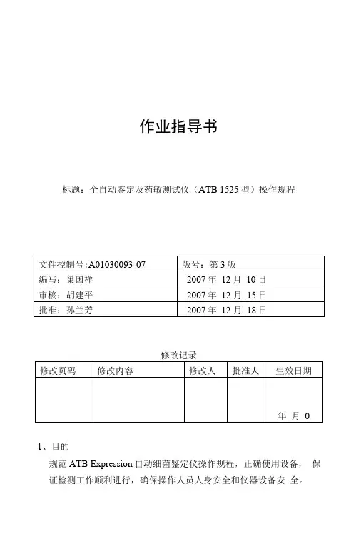 A01030093-07全自动鉴定及药敏测试仪(ATB1525型)操作规程.doc