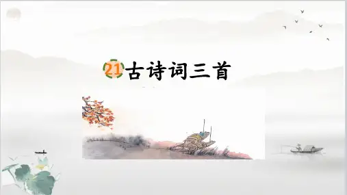 部编版五年级上册第七单元21《古诗词三首》课件(共17张PPT)