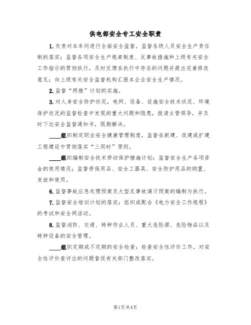 供电部安全专工安全职责（3篇）