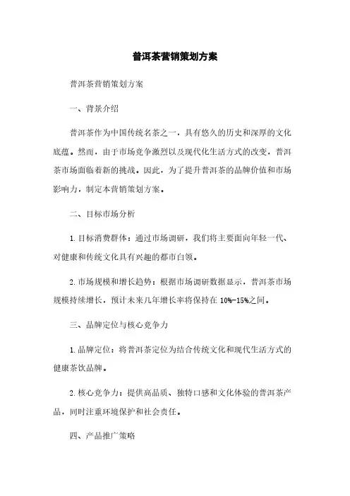 普洱茶营销策划方案
