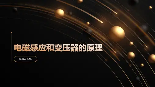电磁感应和变压器的原理