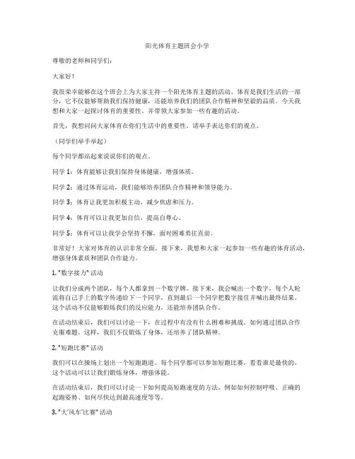 阳光体育主题班会小学