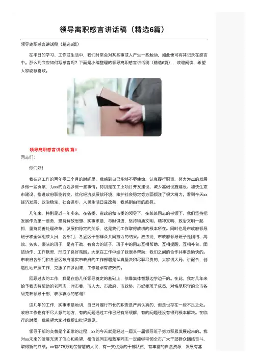 领导离职感言讲话稿（精选6篇）