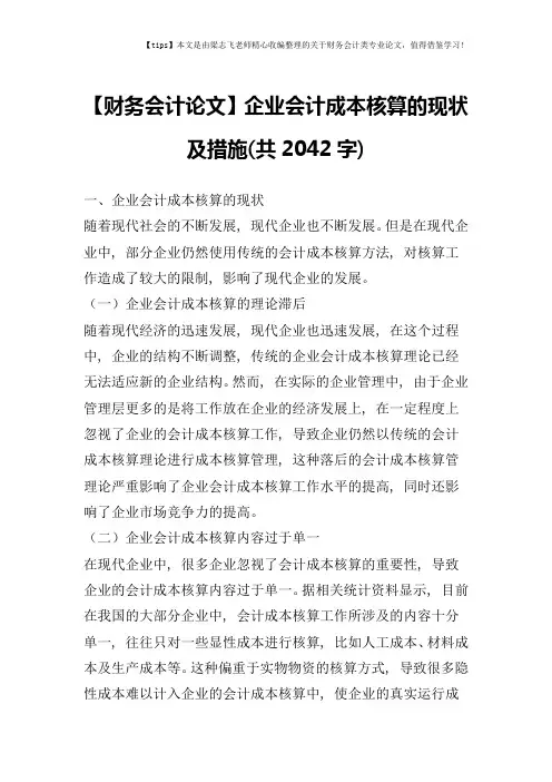 【财务会计论文】企业会计成本核算的现状及措施(共2042字)