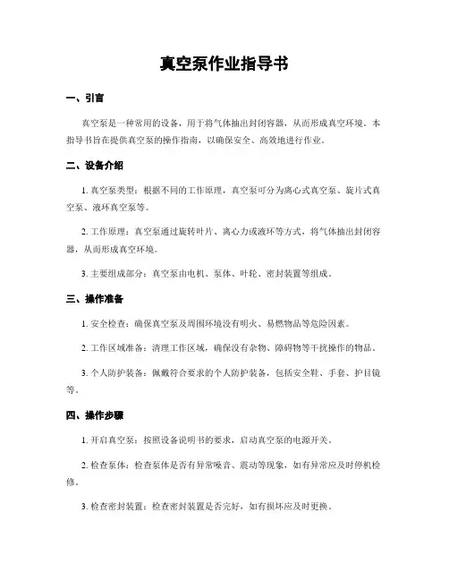 真空泵作业指导书