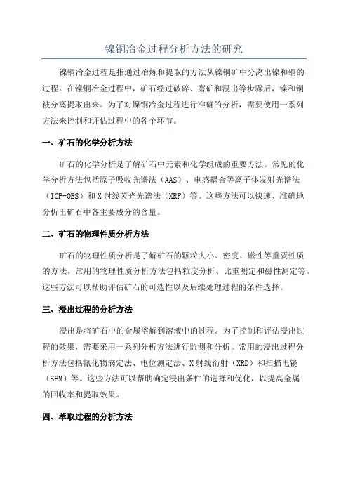 镍铜冶金过程分析方法的研究