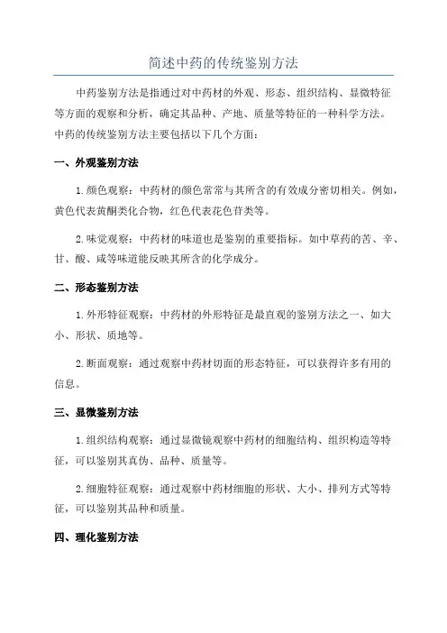 简述中药的传统鉴别方法