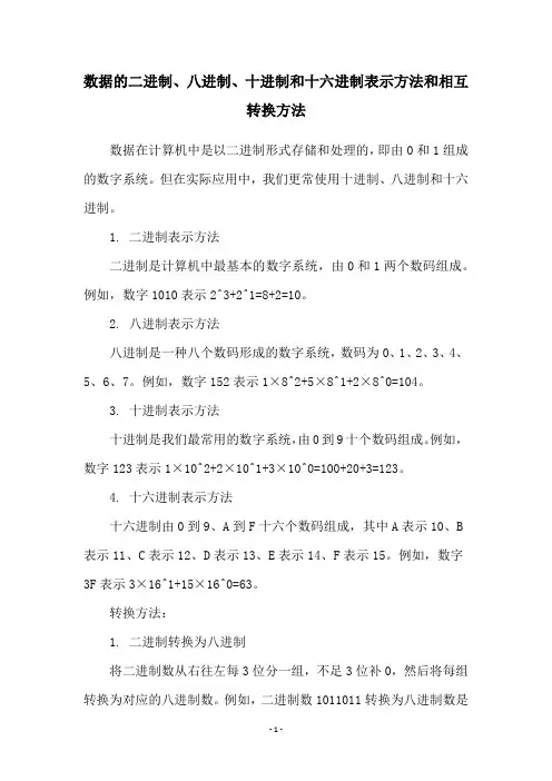数据的二进制、八进制、十进制和十六进制表示方法和相互转换方法