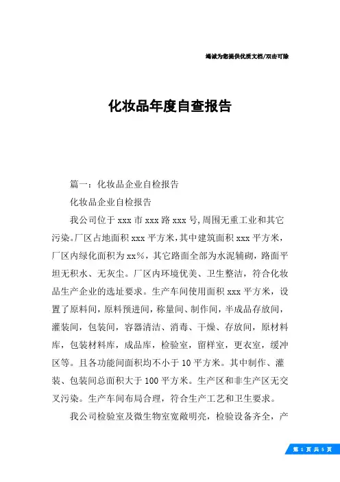 化妆品年度自查报告
