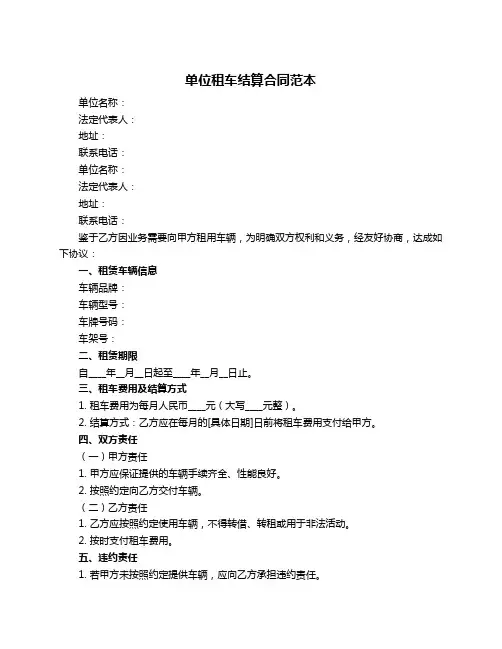 单位租车结算合同范本