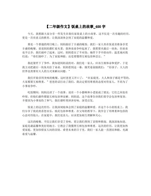 【二年级作文】饭桌上的故事_400字