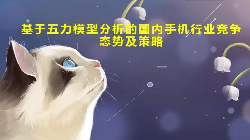 基于五力模型分析的国内手机行业竞争态势及策略