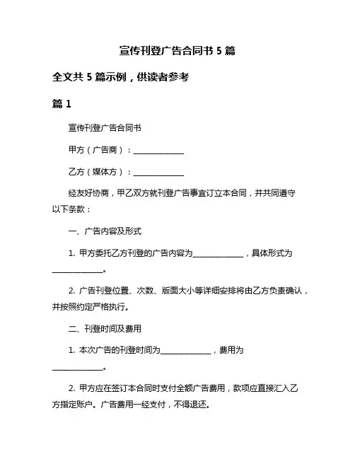 宣传刊登广告合同书5篇