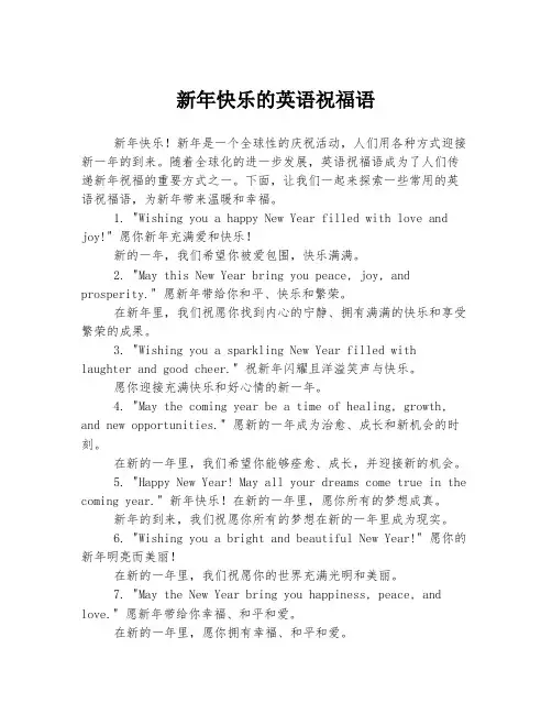 新年快乐的英语祝福语