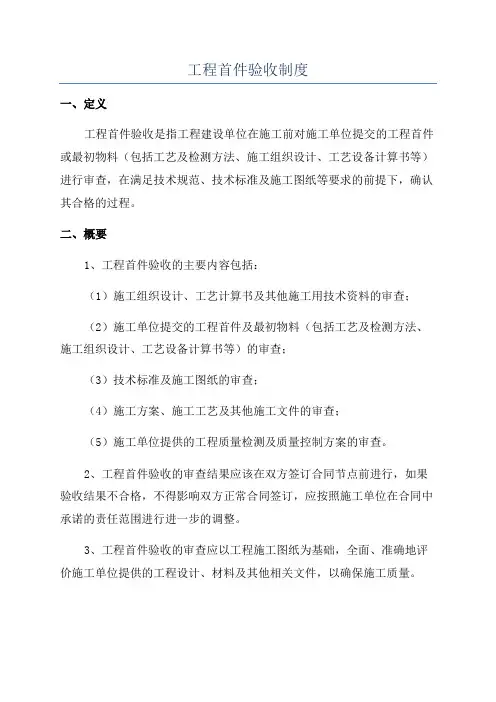 工程首件验收制度