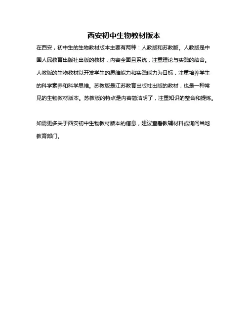 西安初中生物教材版本