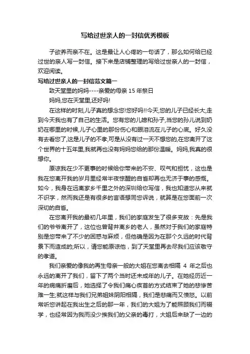 写给过世亲人的一封信优秀模板