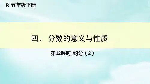 人教新课标五年级数学下册《4.4-2约分》PPT课件