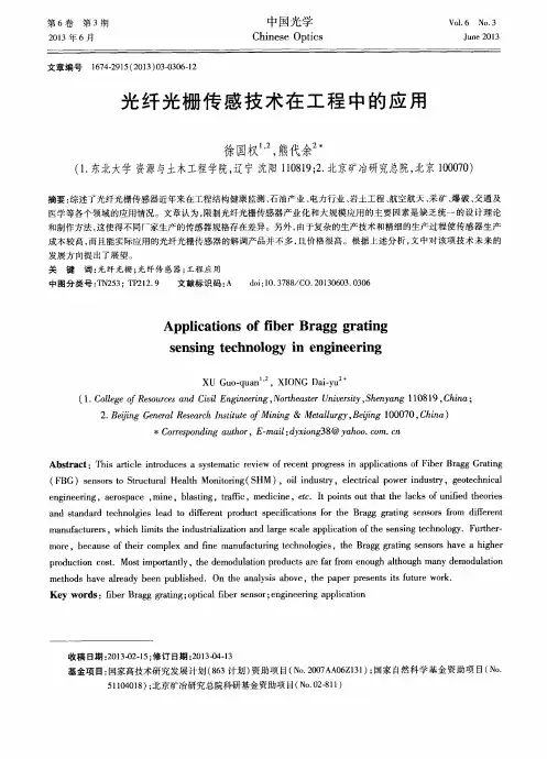 光纤光栅传感技术在工程中的应用