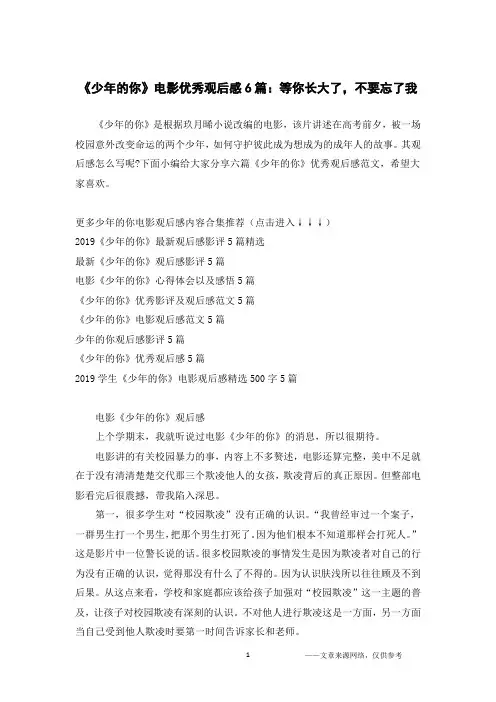 《少年的你》电影优秀观后感6篇：等你长大了,不要忘了我