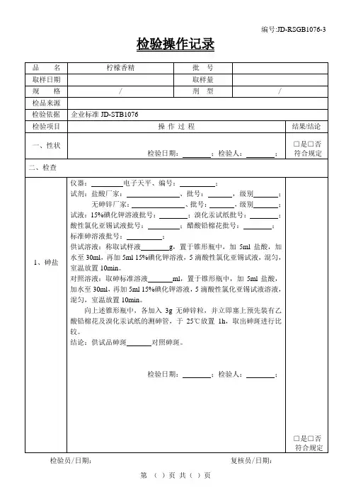 柠檬香精检验原始记录