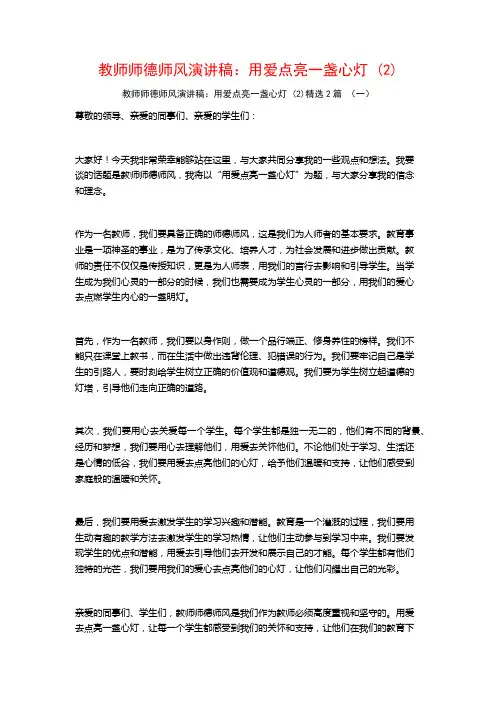 教师师德师风演讲稿：用爱点亮一盏心灯2篇