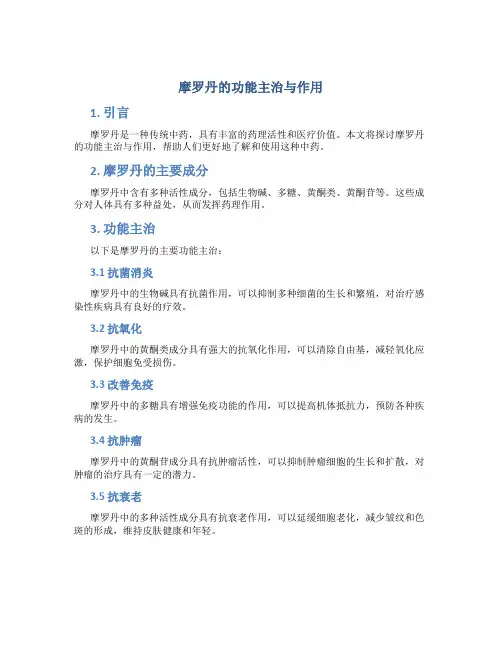 摩罗丹的功能主治与作用