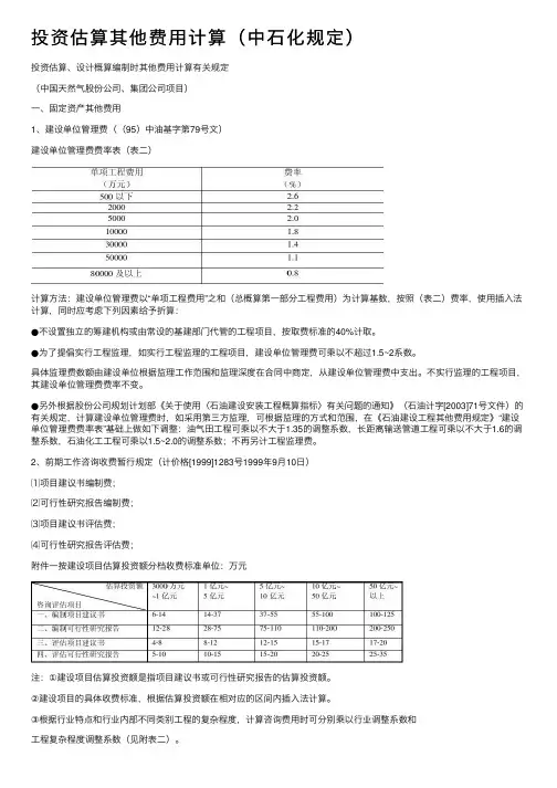投资估算其他费用计算（中石化规定）