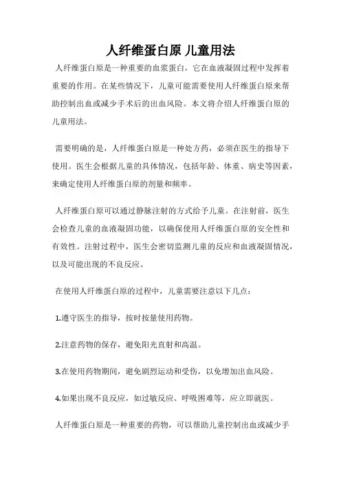人纤维蛋白原 儿童用法
