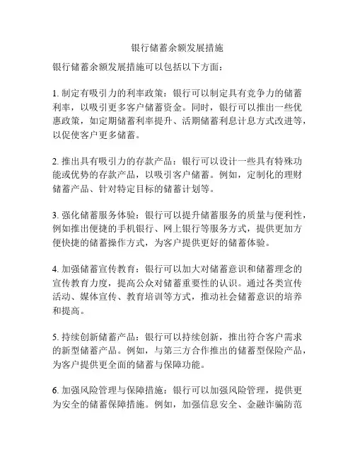银行储蓄余额发展措施