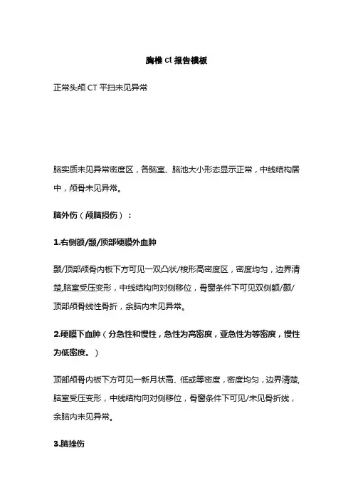 胸椎ct报告模板