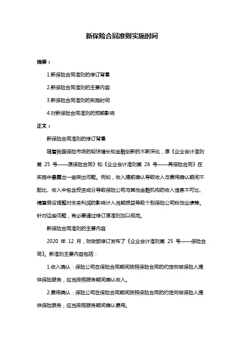 新保险合同准则实施时间