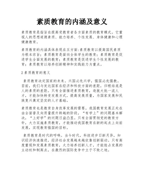 素质教育的内涵及意义 