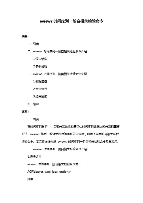 eviews时间序列一阶自相关检验命令