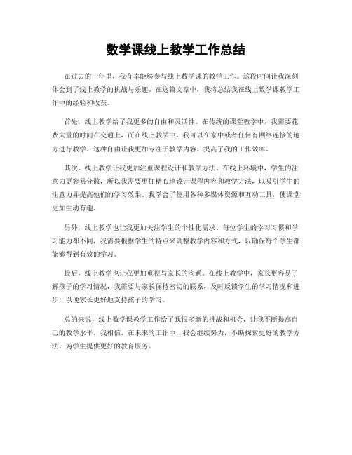 数学课线上教学工作总结