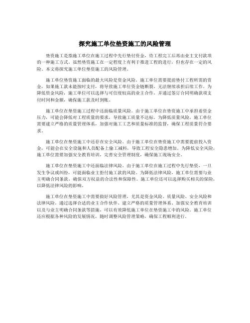 探究施工单位垫资施工的风险管理