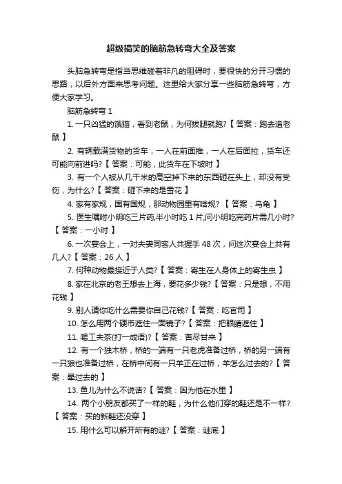 超级搞笑的脑筋急转弯大全及答案