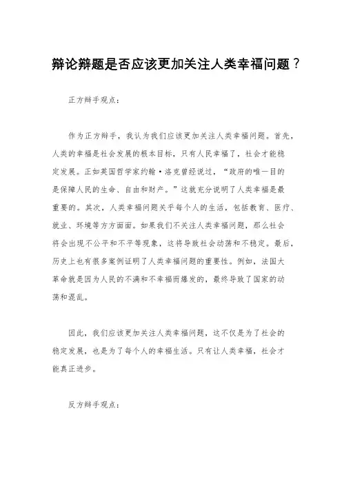 辩论辩题是否应该更加关注人类幸福问题？
