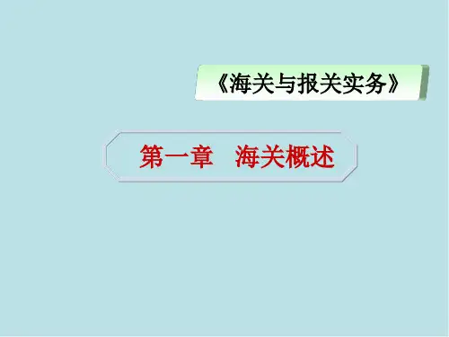 海关与报关实务第1章 海关概述