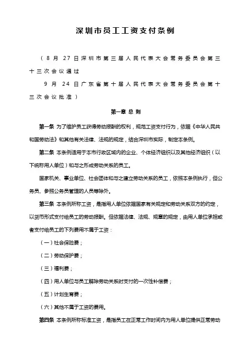 深圳市员工工资支付条例